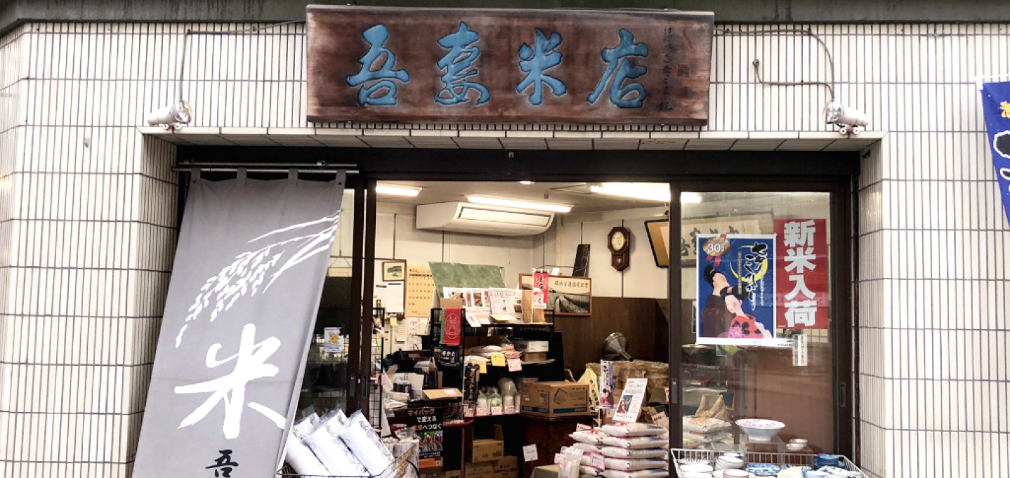吾妻米店の店頭